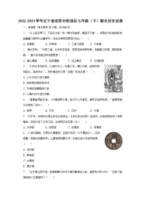 2022-2023学年辽宁省沈阳市铁西区七年级（下）期末历史试卷（含解析）