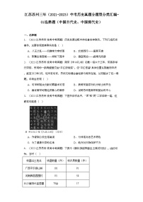 江苏苏州三年（2021-2023）中考历史真题分题型分类汇编-01选择题（中国古代史、中国现代史）