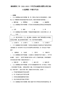 湖南衡阳三年（2021-2023）中考历史真题分题型分类汇编-01选择题（中国古代史）