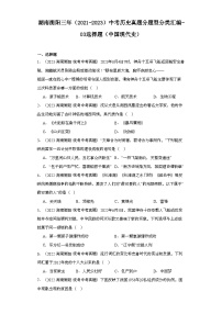 湖南衡阳三年（2021-2023）中考历史真题分题型分类汇编-03选择题（中国现代史）