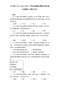 辽宁营口三年（2021-2023）中考历史真题分题型分类汇编-01选择题（中国古代史）