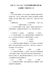 云南三年（2021-2023）中考历史真题分题型分类汇编-02选择题（中国近代史）②