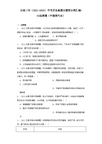 云南三年（2021-2023）中考历史真题分题型分类汇编-03选择题（中国现代史）