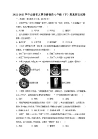 2022-2023学年山西省太原市清徐县七年级（下）期末历史试卷（含解析）