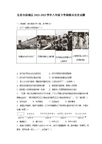 北京市西城区2022-2023学年八年级下学期期末历史试题（含解析）