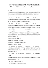 2023年贵州省贵阳市白云区华师一学校中考二模历史试题（含解析）