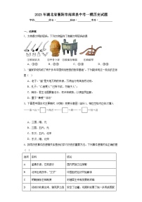 2023年湖北省襄阳市南漳县中考一模历史试题（含解析）