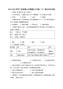 2022-2023学年广东省佛山市禅城区七年级（下）期末历史试卷（含解析）