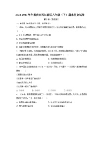 2022-2023学年重庆市两江新区八年级（下）期末历史试卷（含解析）