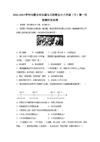 2022-2023学年内蒙古兴安盟乌兰浩特五中八年级（下）第一次检测历史试卷（含解析）