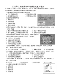 _2021年江西新余市中考历史试题及答案