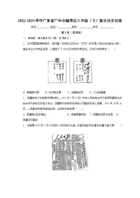 2022-2023学年广东省广州市越秀区八年级(下)期末历史试卷(含解析)