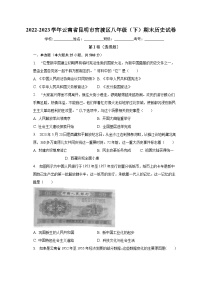 2022-2023学年云南省昆明市官渡区八年级（下）期末历史试卷（含解析）