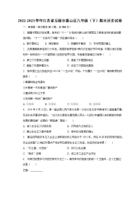 2022-2023学年江苏省无锡市惠山区八年级（下）期末历史试卷（含解析）