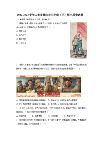 2022-2023学年山东省潍坊市八年级（下）期末历史试卷（含解析）