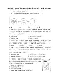 2022-2023学年陕西省西安市长安区七年级（下）期末历史试卷（含解析）