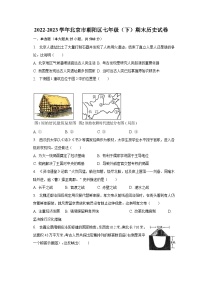 2022-2023学年北京市朝阳区七年级（下）期末历史试卷（含解析）