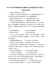 2022-2023学年河南省洛阳市偃师市中成外国语学校八年级（下）开学历史试卷（含解析）