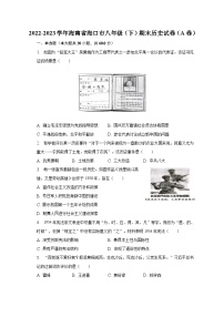 2022-2023学年海南省海口市八年级（下）期末历史试卷（A卷）（含解析）