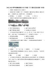 2022-2023学年海南省海口市八年级（下）期末历史试卷（B卷）（含解析）