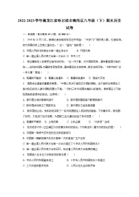 2022-2023学年黑龙江省哈尔滨市南岗区八年级（下）期末历史试卷（含解析）