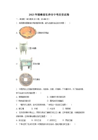 2023年湖南省长沙市中考历史试卷(含解析)