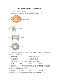 2023年湖南省长沙市中考历史试卷(含解析)