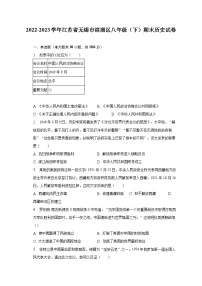 2022-2023学年江苏省无锡市滨湖区八年级（下）期末历史试卷（含解析）