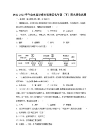 2022-2023学年山东省济南市长清区七年级（下）期末历史试卷（含解析）