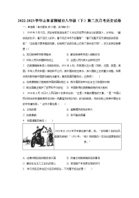 2022-2023学年山东省聊城市八年级（下）第二次月考历史试卷（含解析）