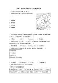 2023年四川省德阳市中考历史试卷(含解析)