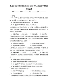 黑龙江省哈尔滨市南岗区2022-2023学年八年级下学期期末历史试题（含答案）