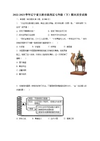 2022-2023学年辽宁省大连市西岗区七年级（下）期末历史试卷（含解析）