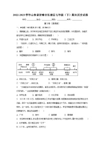 2022-2023学年山东省济南市长清区七年级（下）期末历史试卷（含解析）