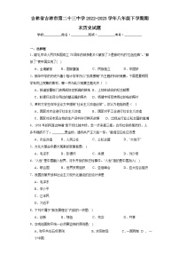 吉林省吉林市第二十三中学2022-2023学年八年级下学期期末历史试题（含答案）