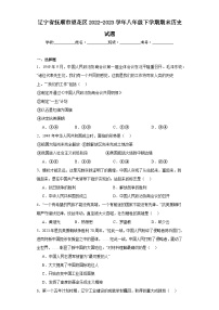 辽宁省抚顺市望花区2022-2023学年八年级下学期期末历史试题（含答案）