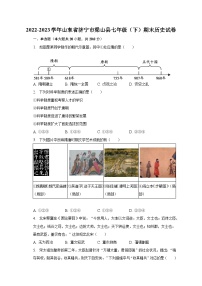 2022-2023学年山东省济宁市梁山县七年级（下）期末历史试卷（含解析）