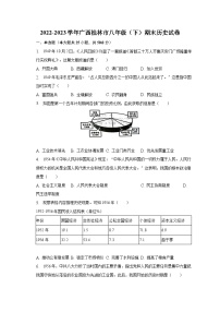 2022-2023学年广西桂林市八年级（下）期末历史试卷（含解析）