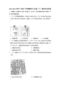 2022-2023学年广东省广州市越秀区八年级（下）期末历史试卷