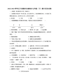 2022-2023学年辽宁省锦州市凌海市七年级(下)期中历史试卷(含解析)