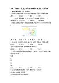 2023年黑龙江省齐齐哈尔市铁锋区中考历史三模试卷（含解析）