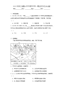 2023年浙江省嘉兴市平湖市中考一模历史与社会试题（含解析）