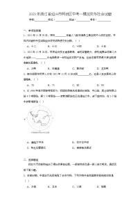 2023年浙江省绍兴市柯桥区中考一模历史与社会试题（含解析）