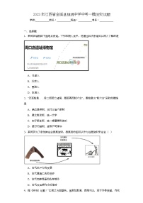 2023年江西省金溪县锦绣中学中考一模历史试题（含解析）