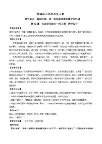 历史七年级上册第十二课 汉武帝巩固大一统王朝教学设计