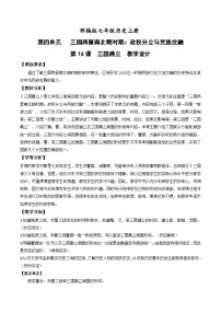 初中历史人教部编版七年级上册第十六课 三国鼎立教案