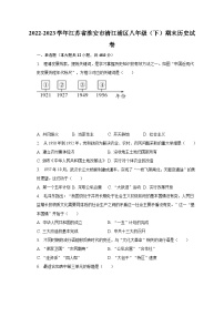 2022-2023学年江苏省淮安市清江浦区八年级（下）期末历史试卷（含解析）