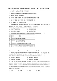 2022-2023学年广西梧州市岑溪市八年级（下）期末历史试卷（含解析）