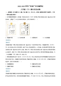 精品解析：广东省广州市越秀区2022-2023学年八年级下学期期末历史试题（解析版）