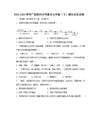 2022-2023学年广西梧州市岑溪市七年级（下）期末历史试卷（含解析）